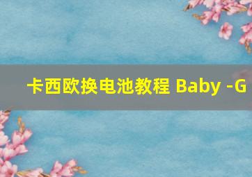 卡西欧换电池教程 Baby -G